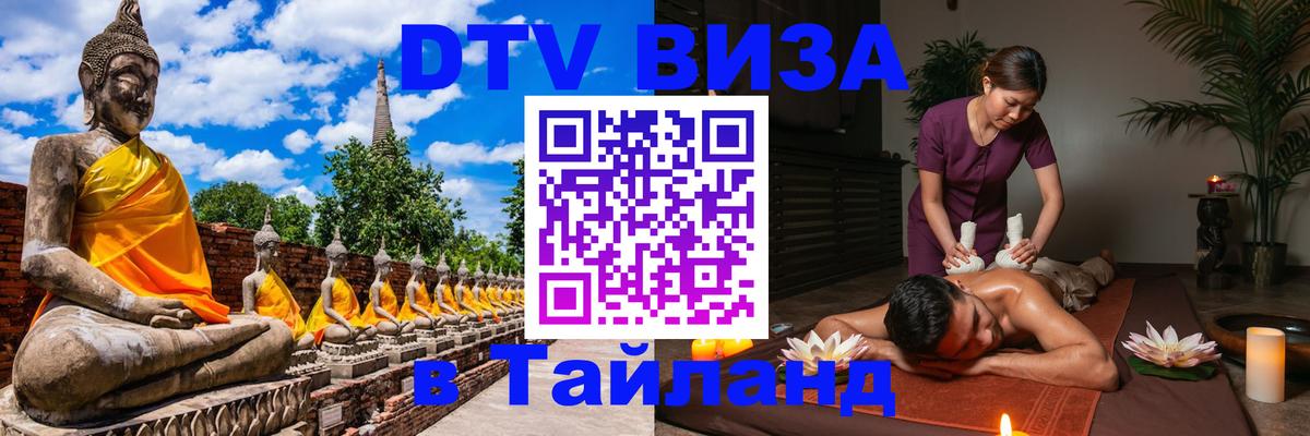 Купить DTV визу в Таиланд 