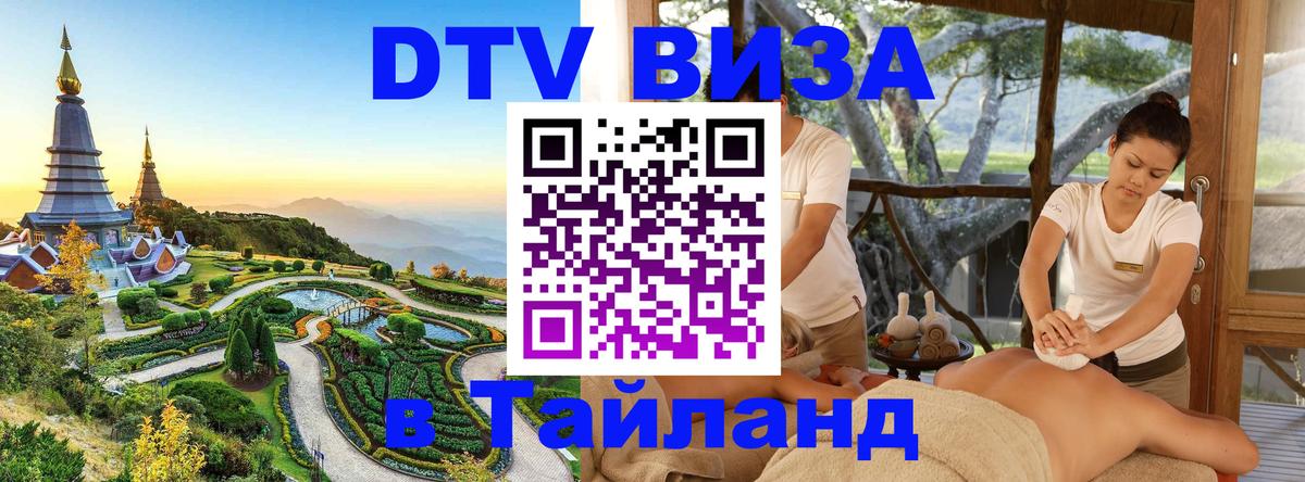 ДТВ виза в Таиланд Новокузнецк 